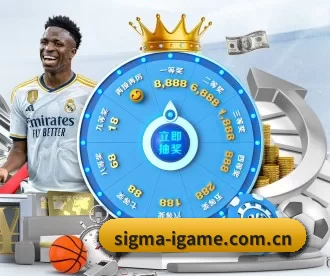 sigma-igame.com.cn APP 深度功能