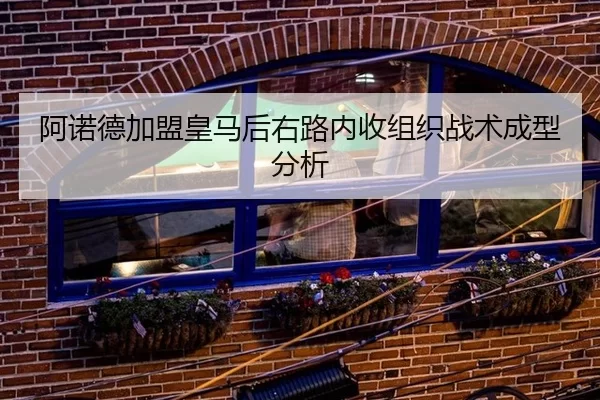 阿诺德加盟皇马后右路内收组织战术成型分析
